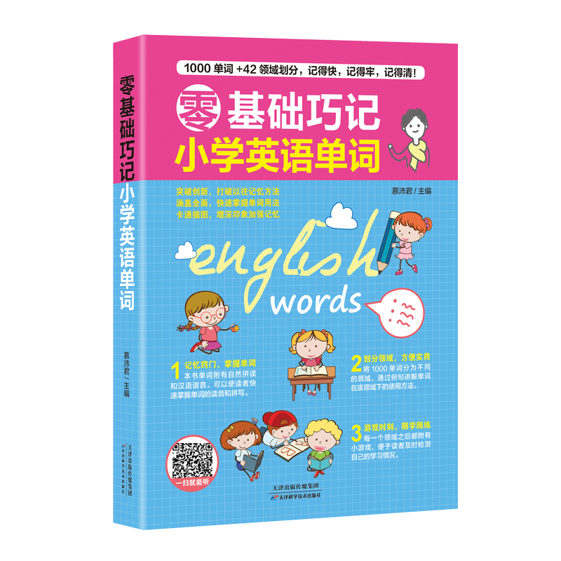 零基础巧记小学英语单词扫描二维码配套音频 快速背单词谐音记单词谐音拼读谐音自然拼读法让你零基础也能记单词让英语学习简单词