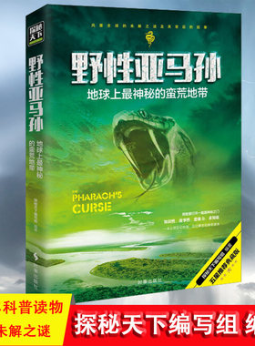 野性亚马孙 地球上神秘的荒蛮地带探秘天下系列科普百科书 亚马逊之谜探索丛林 青少年科普读物 百科科普