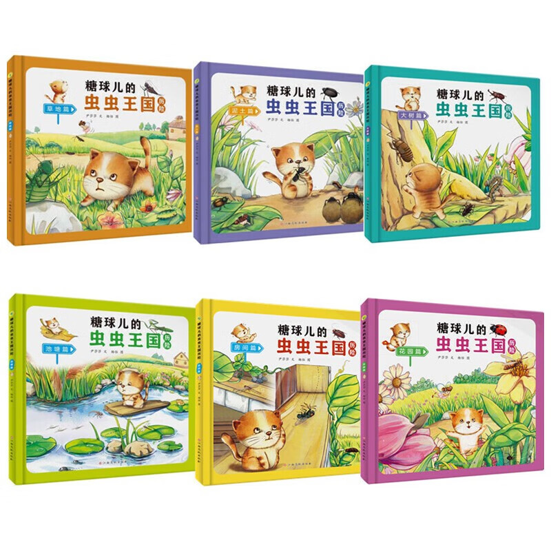 糖球儿的虫虫王国历险（6册）可以单发 精装硬壳绘本彩绘版 幼儿园阅读昆虫科学图画书 3-6岁幼儿童早教启蒙科普百科