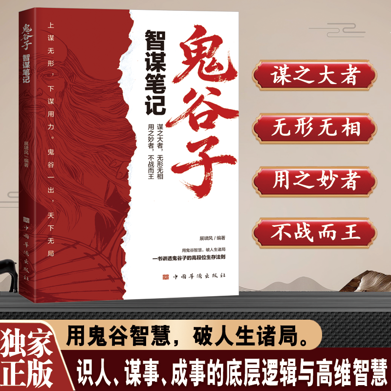 鬼谷子-智谋笔记 思维谋略与攻心术 智慧谋略学书籍大全集 - 实物图