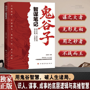 鬼谷子-智谋笔记 思维谋略与攻心术 智慧谋略学书籍大全集