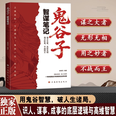 鬼谷子-智谋笔记 思维谋略与攻心术 智慧谋略学书籍大全集