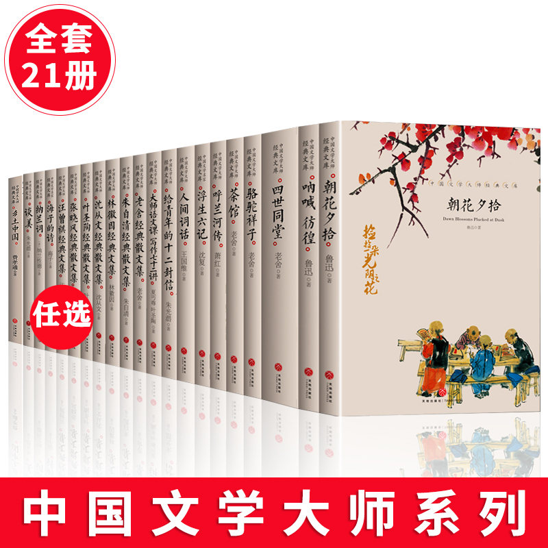 全套21册中国文学大师经典文库合集文学小说精选正版书籍图书老舍经典作品全集朝花夕拾鲁迅的书朱自清散文集名著畅销书排行榜