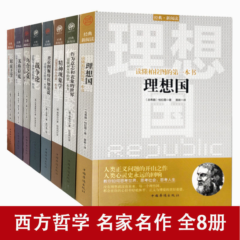 全套8册 理想国 柏拉图著畅销普及版查拉图斯特拉如是说 尼采的书籍 作为意志和表象的世界 战争论等 哲学读物外国哲学入门基础