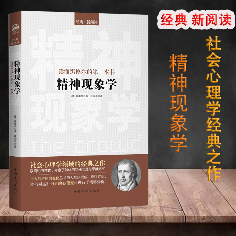 精神现象学-读懂黑格尔的一本书黑格尔的书社会心理学西方哲学对人的精神的反复打磨和激发外国哲学书