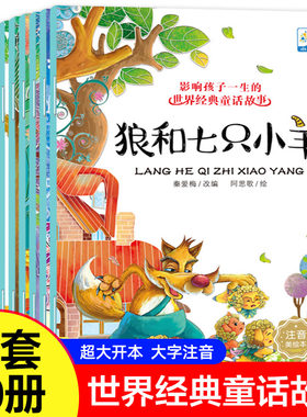 影响孩子一生的世界经典童话故事绘本彩图注音全10册狼和七只小羊儿童绘本图书1-2-3-4-5-6-7-8岁经典早教启蒙睡前故事幼儿园绘本