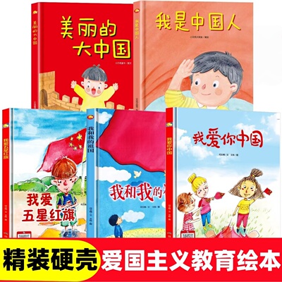 精装硬壳 红色经典故事绘本爱国主义教育绘本我是中国人我爱五星红旗我爱你中国我和我的祖国幼儿园大中小班3-6岁早教启蒙红色绘本