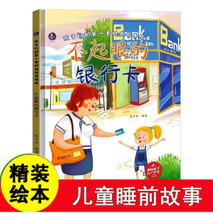 硬壳有声伴读 孩子们 不起眼 一套财商培养绘本 幼儿园精装 银行卡 8岁幼儿早教子睡前阅读故事绘本