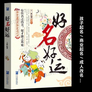 好名好运 正版 起名字的书好名字参考 孩子起名成人改名商业起名书 中华传统民俗经典取名用的书籍 企业管理出版社