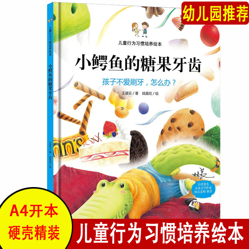 小鳄鱼的糖果牙齿/硬壳绘本 孩子不爱刷牙怎么办好习惯培养绘本硬面精装3-4-5-6岁儿童绘本行为习惯书怎样教育孩子少吃甜食常刷牙