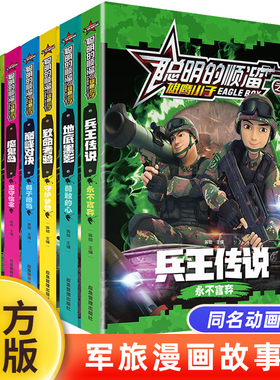 聪明的顺溜书全套8册漫画书儿童图书6-7-9-10-12岁特种兵学校军事故事书三四二年级绘本读物之雄鹰小子兵王传说小学生阅读课外书籍