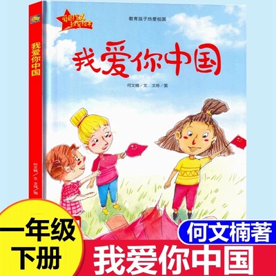 我爱你中国何文楠著 一年级下册快乐读书吧推荐爱国教育绘本硬皮硬壳精装A4绘本硬皮绘本阅读小月亮儿童绘本亲子阅读图画书