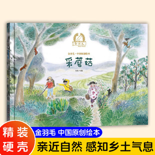 金羽毛·中国原创绘本 采蘑菇 幼儿园精装硬壳硬面绘本儿童绘本3-6-7岁图画书亲近大自然生态科普百科绘本