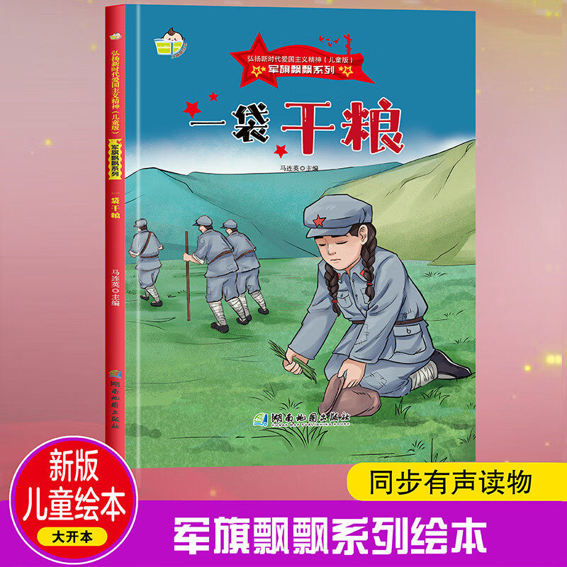 一袋干粮 军旗飘飘系列 小神童儿童绘本3-6岁故事书硬壳精装幼儿园有