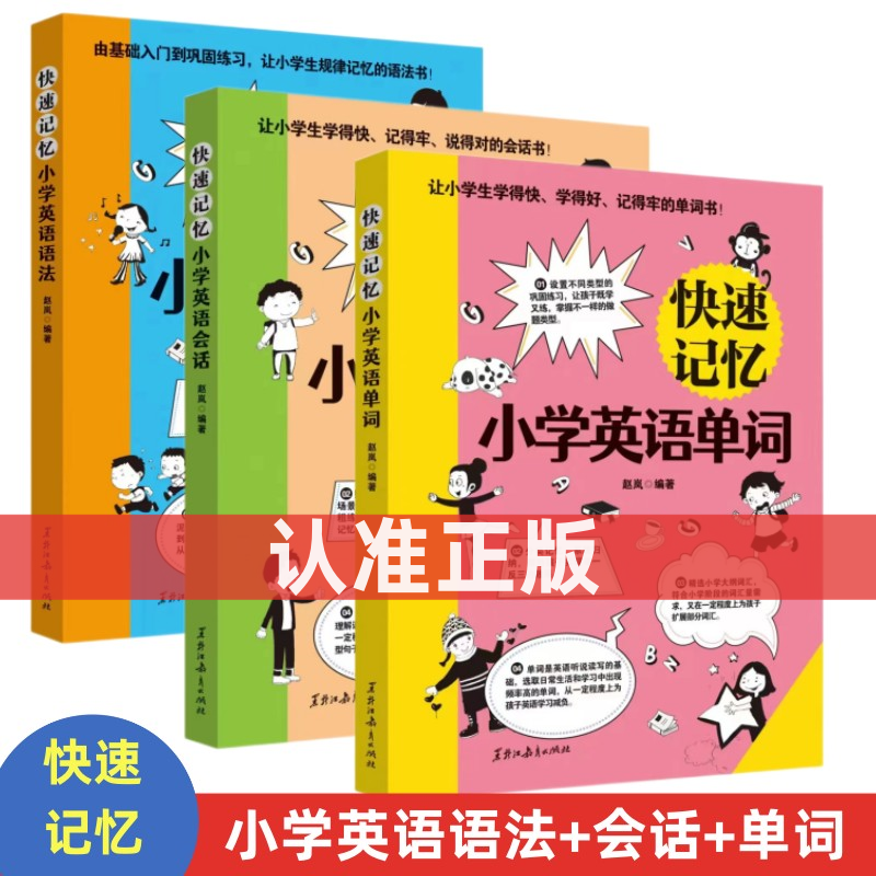 正版 快速记忆小学英语语法小学生英语单词小学生英语会话一二三四五六年级语法知识点专项强化训练语法词汇英语学习书大全