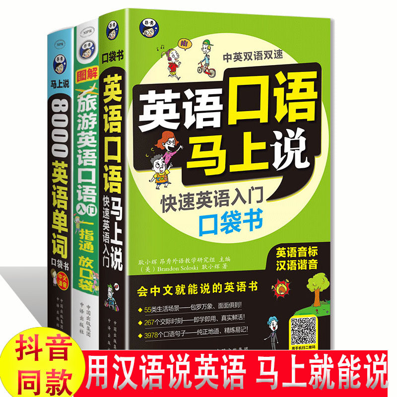 正版英语中文谐音音译英语口语马上说+旅游英语口语入门+8000英语单词口袋书共3册英语口语书籍日常交际英语学习神器口语零基础