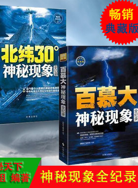 2册 北纬30°神秘现象全纪录+ 百慕大神秘现象全纪录 未解之谜 青少年探秘科普百科全书知识探索发现 科普读物书 北纬30度历史文明