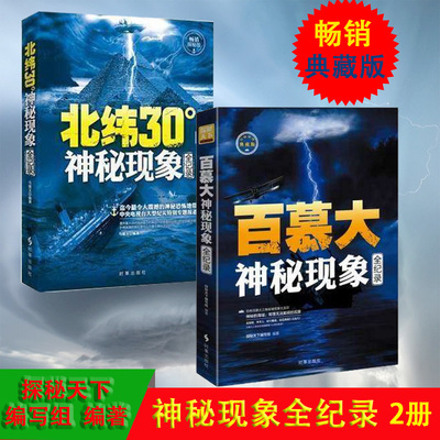 2册 北纬30°神秘现象全纪录+ 百慕大神秘现象全纪录 未解之谜 青少年探秘科普百科全书知识探索发现 科普读物书 北纬30度历史文明
