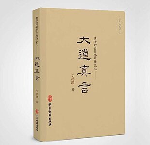 现代转化 大道真言：黄老内丹学修研笔记传统内丹学 中华上古话传说中 整理与传承 生命智慧研究 黄老内丹学理论