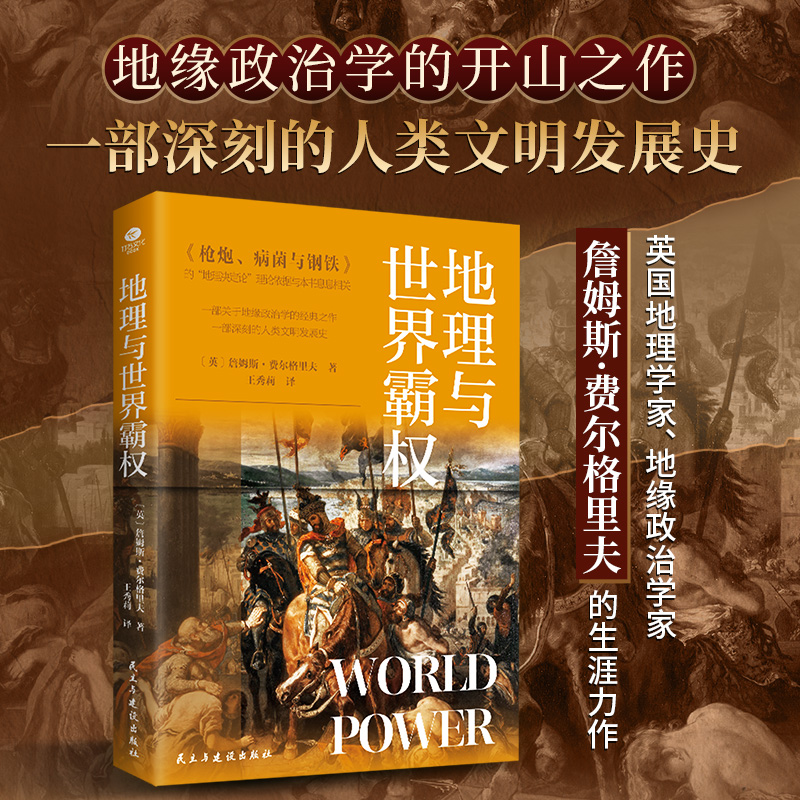 地理与世界霸权 地缘政治学的开山之作一部深刻的人类文明发展史本书从错综复杂的历史阐释了不同文明不同的发展历程及多样化特征