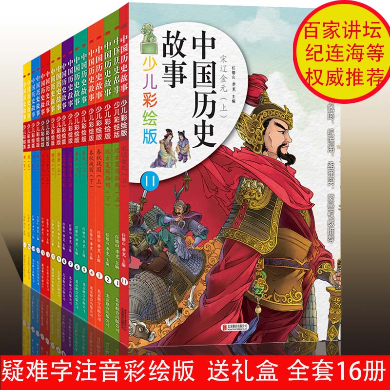 正版现货中国历史故事少儿彩绘版全套共16册百家讲坛历史学家蒙曼毛佩奇纪连海孟宪实重磅 6-12岁历史故事中国历史故事历史小说