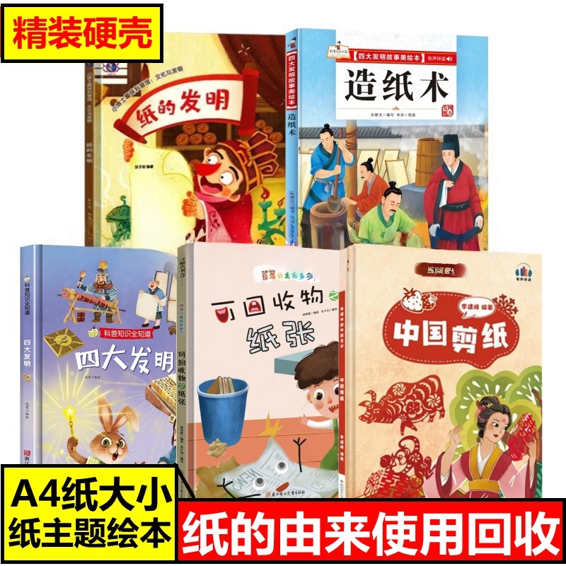 精装硬壳绘本幼儿园3-6岁小班中班大班关于纸张的绘本幼儿园阅读 造纸术可回收物之纸四大发明幼儿精装