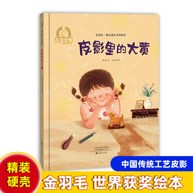 精装硬壳硬面A4开本绘本皮影里的大黄中国传传文化艺术皮影绘本非遗绘本金羽毛中国原创绘本儿童绘本3-6岁幼儿园早教书籍睡前故事