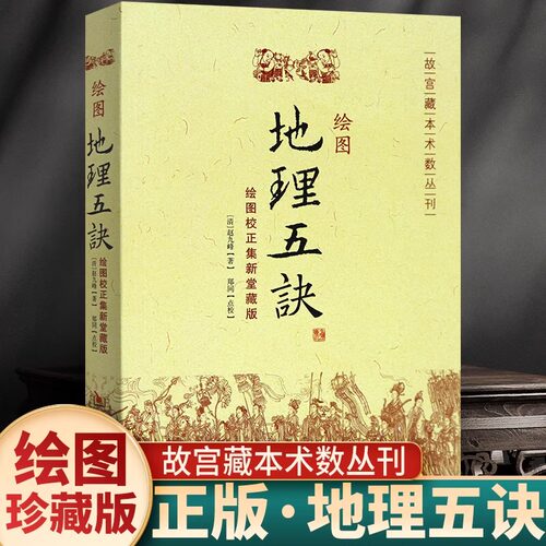 正版图解绘图地理五诀全集8卷寻龙点穴五行歌诀罗盘学法赵九峰著阴阳五行中国凤水学龙、穴、砂、水、向五大原则入门