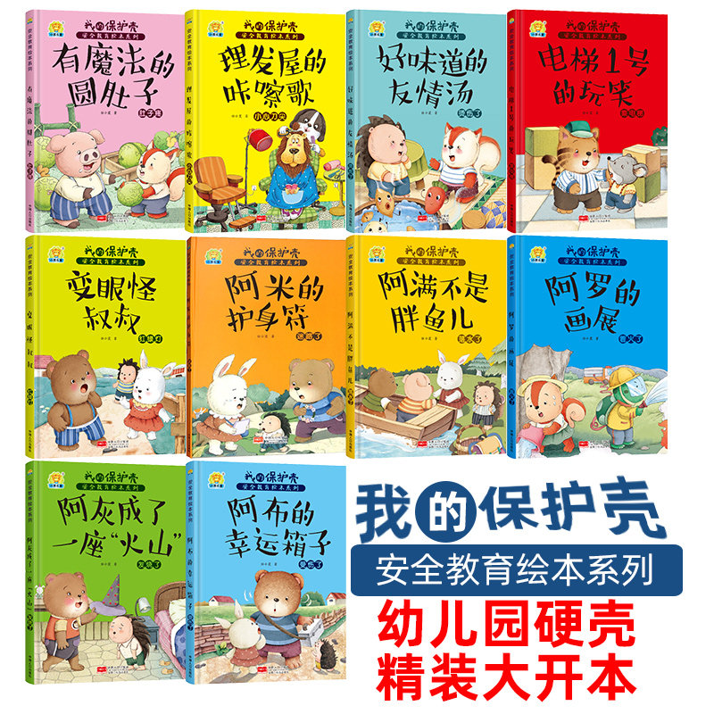 硬壳不带拼音 我的保护壳 伴我长的安全教育绘本系列 儿童安全意识 安全类安全感 消防 知识常识 过马路 食品用电安全启蒙教育绘本