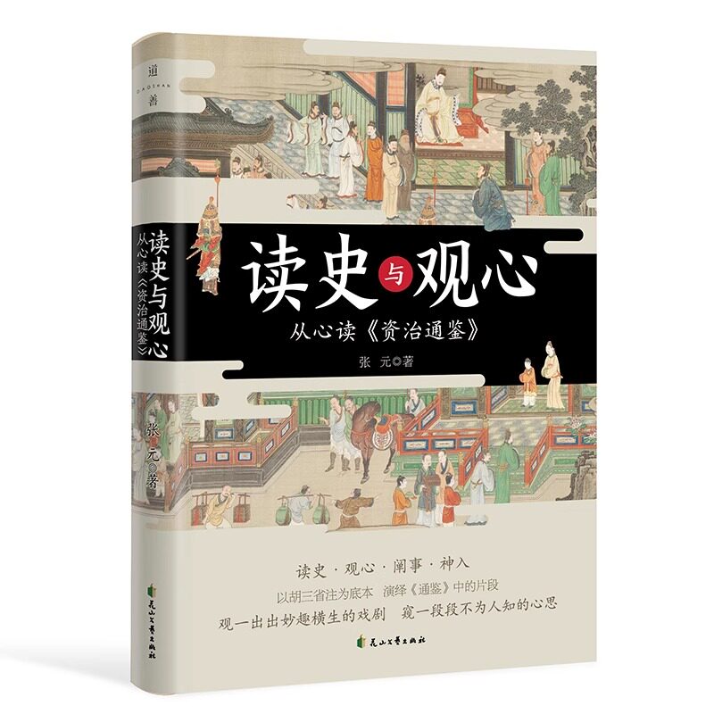 读史与观心:从心读资治通鉴 张元 北魏太武帝的摇摆 南朝宋文帝的优美家书宇文泰与苏绰的完美合作 中国历史传统文化书籍