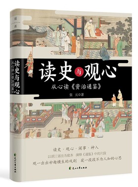 读史与观心:从心读资治通鉴 张元 北魏太武帝的摇摆 南朝宋文帝的优美家书宇文泰与苏绰的完美合作 中国历史传统文化书籍