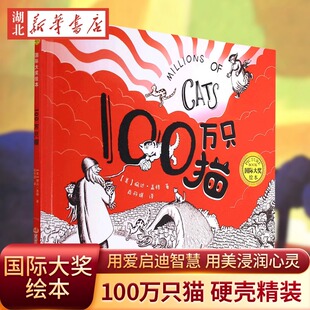 100万只猫国际大奖绘本精装硬壳3-6岁儿童经典阅读故事书2-8岁幼儿园中小大班宝宝书读物亲子图书国外获奖经典儿童绘本一百万只猫