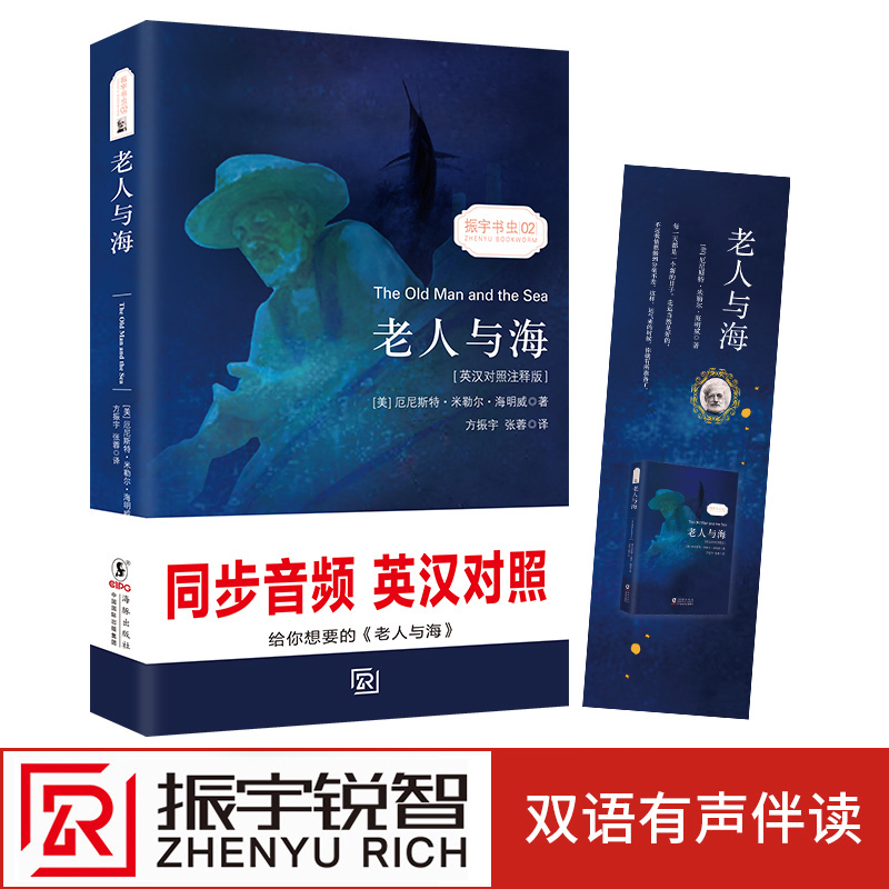 【扫码听音频】老人与海 中英对照音频版无删减 海明威著 英文版原版原著翻译中文译本英汉双语读物 世界名著小说英语书籍