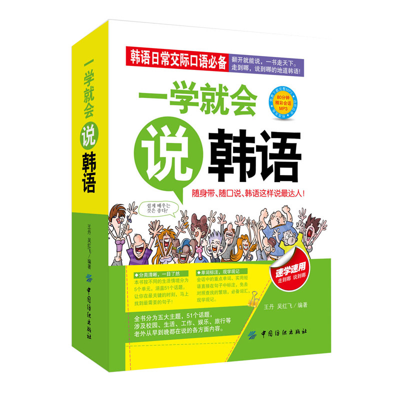 一学就会说韩语汉字谐音对照读物旅游学习口袋书 韩语口语书籍 韩语日常交际对话适用韩语初学者零基础者学用韩语口语书籍