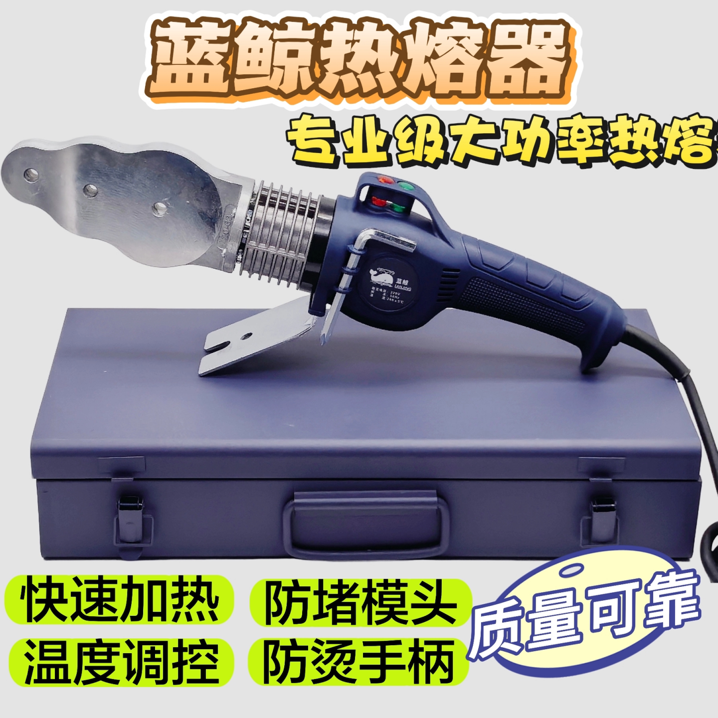 蓝鲸热熔器大功率手动调温防堵头