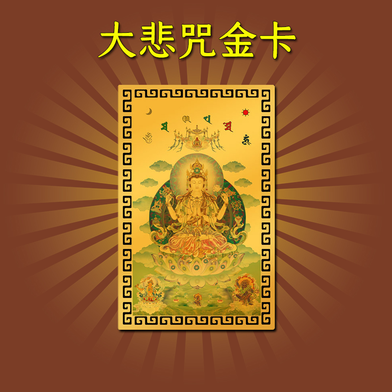 千手千眼观音观世音大悲咒饰品挂件摆件吊坠金卡