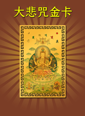 千手千眼观音观世音大悲咒饰品挂件摆件吊坠金卡