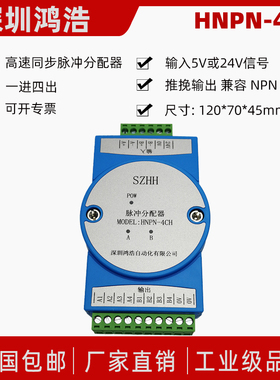 脉冲同步分配器 一组脉冲控制多个伺服/步进 HNPN-4CH