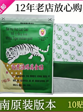 越南原装进口白虎活络万金贴10贴一袋
