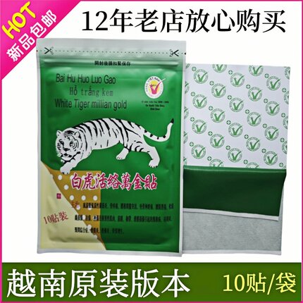 越南原装进口白虎活络万金贴10贴一袋