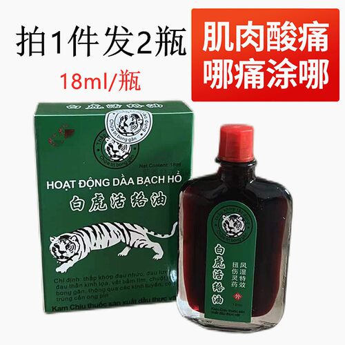 2瓶装白虎活络油18ml/瓶