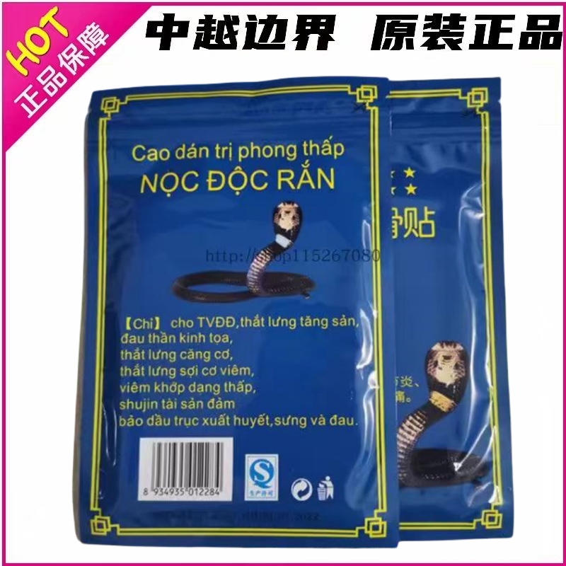 越南本土版原装蛇毒追风透骨贴