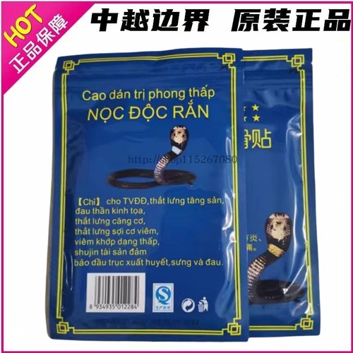 越南本土版原装蛇毒追风透骨贴