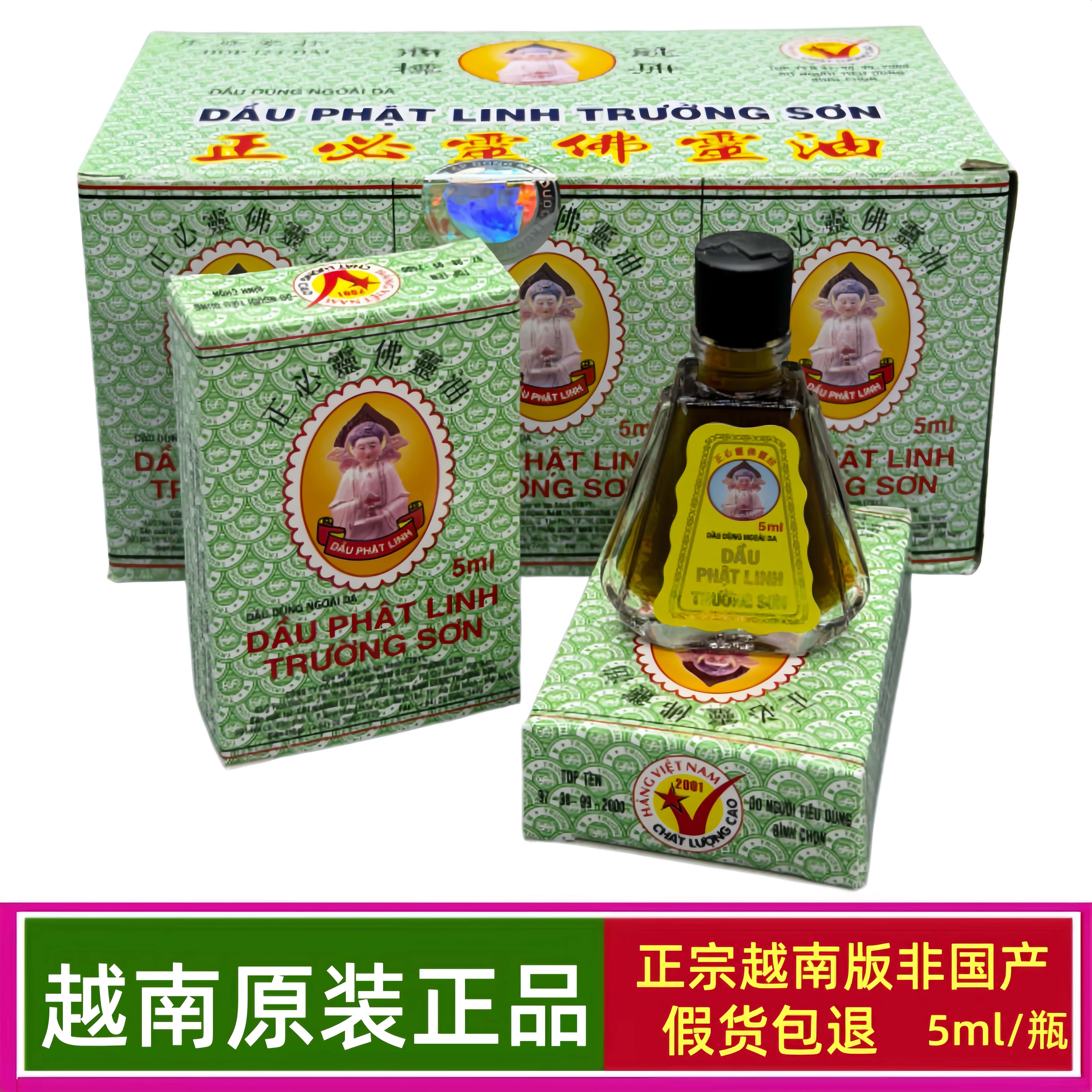 正宗越南版非国产越南佛灵油5mL