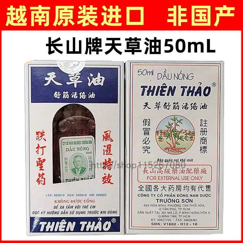 原装进口越南长山牌天草油成人跌打扭伤按摩舒筋活络油按摩油50ml