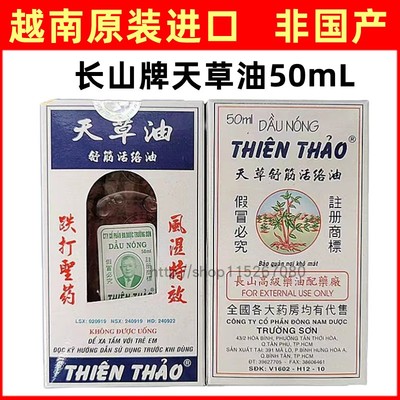 进口款越南长山牌天草油50ml