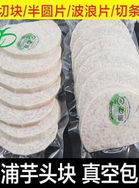 广西荔浦芋头块新鲜切片芋头条丁香芋泥圆削皮真空包装冷冻商用