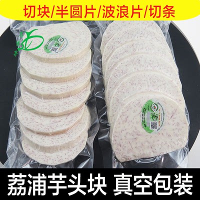 新鲜现切荔浦芋头真空包装