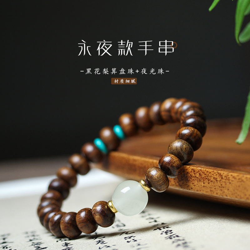 天然黑花梨手串DIY算盘珠永夜款配饰品夜月光石玉男女士盘玩饰品