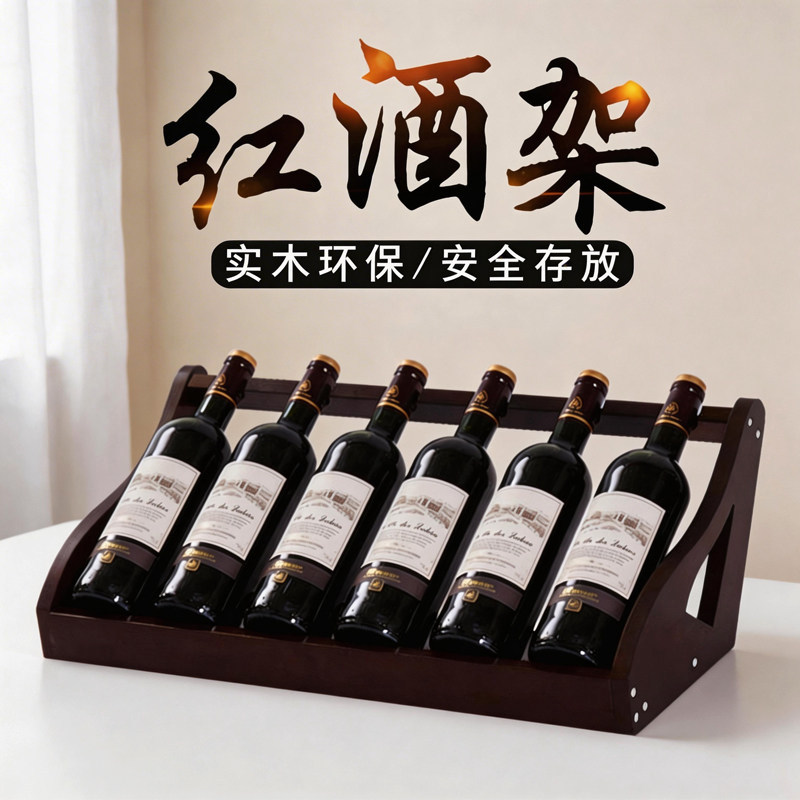 创意红酒架家用酒瓶架红酒展示架现代简约实木葡萄酒架子酒柜摆件
